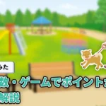 【使ってみた】わんポとは？歩数・移動・ゲームで貯まるポイ活アプリを解説