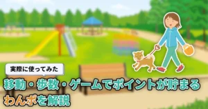【使ってみた】わんポとは？歩数・移動・ゲームで貯まるポイ活アプリを解説