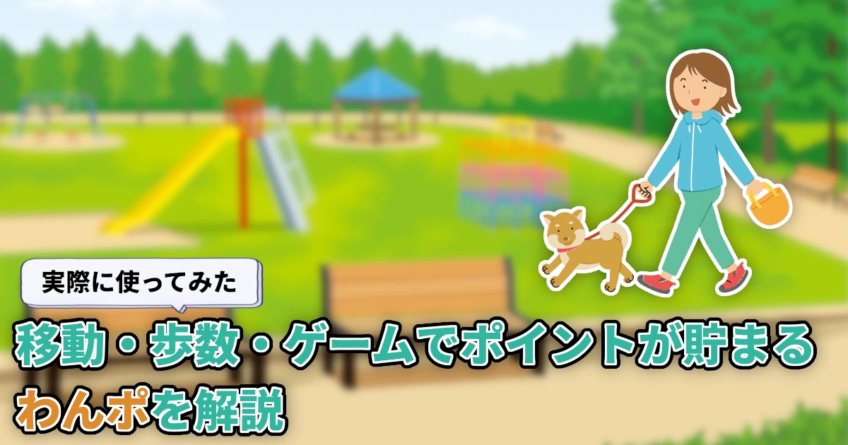 【使ってみた】わんポとは？歩数・移動・ゲームで貯まるポイ活アプリを解説