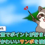 【使ってみた】サンポ(Sampo)とは?どれくらい貯まる?ポイ活機能や貯め方をまとめて解説【招待コードあり】