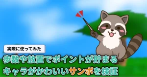 【使ってみた】サンポ(Sampo)とは?どれくらい貯まる?ポイ活機能や貯め方をまとめて解説【招待コードあり】