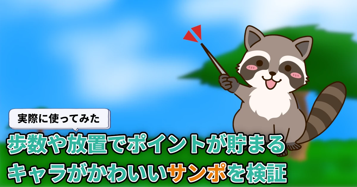 【使ってみた】サンポ(Sampo)とは?どれくらい貯まる?ポイ活機能や貯め方をまとめて解説【招待コードあり】