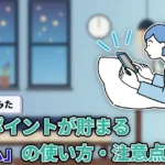 【使ってみた】放置でポイントが貯まる「ポイム」はどれくらい貯まる？貯め方や注意点を徹底解説