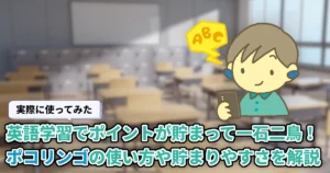 【使ってみた】英語学習でポイ活できるポコリンゴとは?貯まりやすさや注意点をまとめて解説