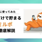 【使ってみた】放置だけで貯まるミルポとは？貯め方や注意点を解説