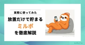 【使ってみた】放置だけで貯まるミルポとは？貯め方や注意点を解説