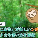 【使ってみた】「すみっこ広告」が新しいンポポとは?貯まりやすさや使い方を解説