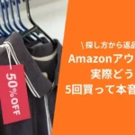 Amazonアウトレットはひどい?実際に5回買って分かった本音レビュー【探し方から返品まで解説】