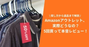 Amazonアウトレットはひどい？実際に5回買って分かった本音レビュー【探し方から返品まで解説】
