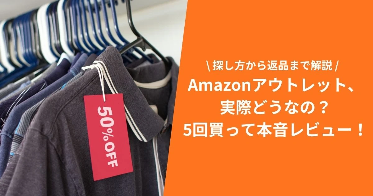 Amazonアウトレットはひどい？実際に5回買って分かった本音レビュー【探し方から返品まで解説】