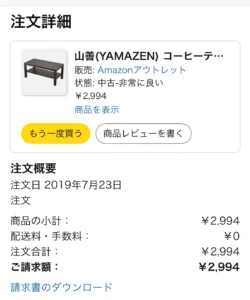 Amazonのコーヒーテーブルの注文履歴の画像