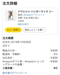 Amazonのハンガーラックの注文履歴の画像