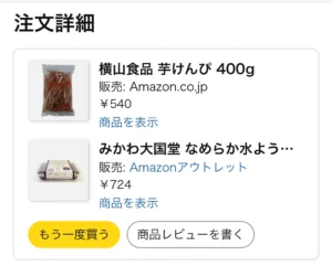 Amazonの水ようかんの注文履歴の画像