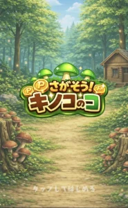 さがそう！キノコのコの起動画面