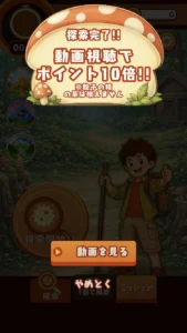 さがそう！キノコのコのポイント10倍画面