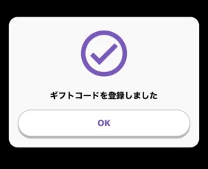 トリマのギフトコード登録完了画面