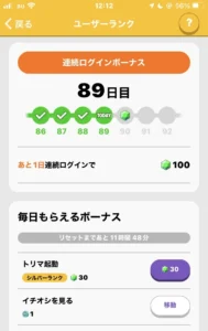 トリマのデイリーボーナス画面