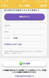 トリマのおトク情報の50マイル獲得画面