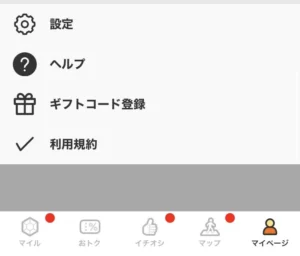 トリマのマイページのメニュー