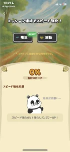 ドルかじのスピード強化画面