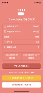 tontonのフォールクイズゲームクリア画面