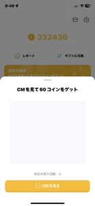 tontonのCMを見て60コインをゲット画面