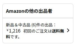 Amazonの他の出品者部分の画像