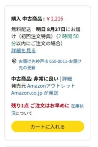 Amazonアウトレットの購入ボタンの例