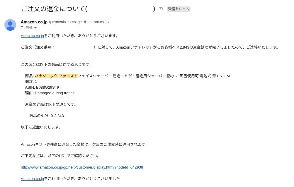 Amazonから届いた返金完了メール