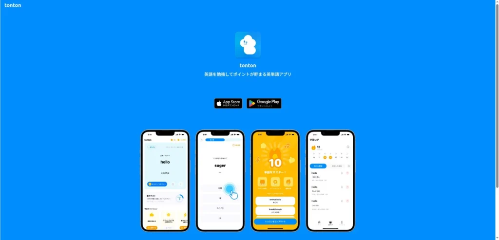 tonton公式サイトの画像