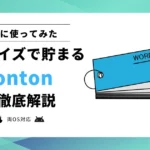 【使ってみた】tontonとは?どれくらい貯まる?英語学習系ポイ活アプリを徹底解説