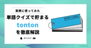 【使ってみた】tontonとは?どれくらい貯まる?英語学習系ポイ活アプリを徹底解説