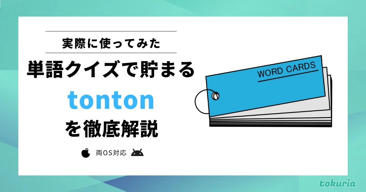 【使ってみた】tontonとは?どれくらい貯まる?英語学習系ポイ活アプリを徹底解説