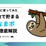 【使ってみた】なまポとは？どれくらい貯まる？使い方や注意点を解説