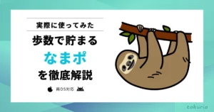 【使ってみた】なまポとは？どれくらい貯まる？使い方や注意点を解説