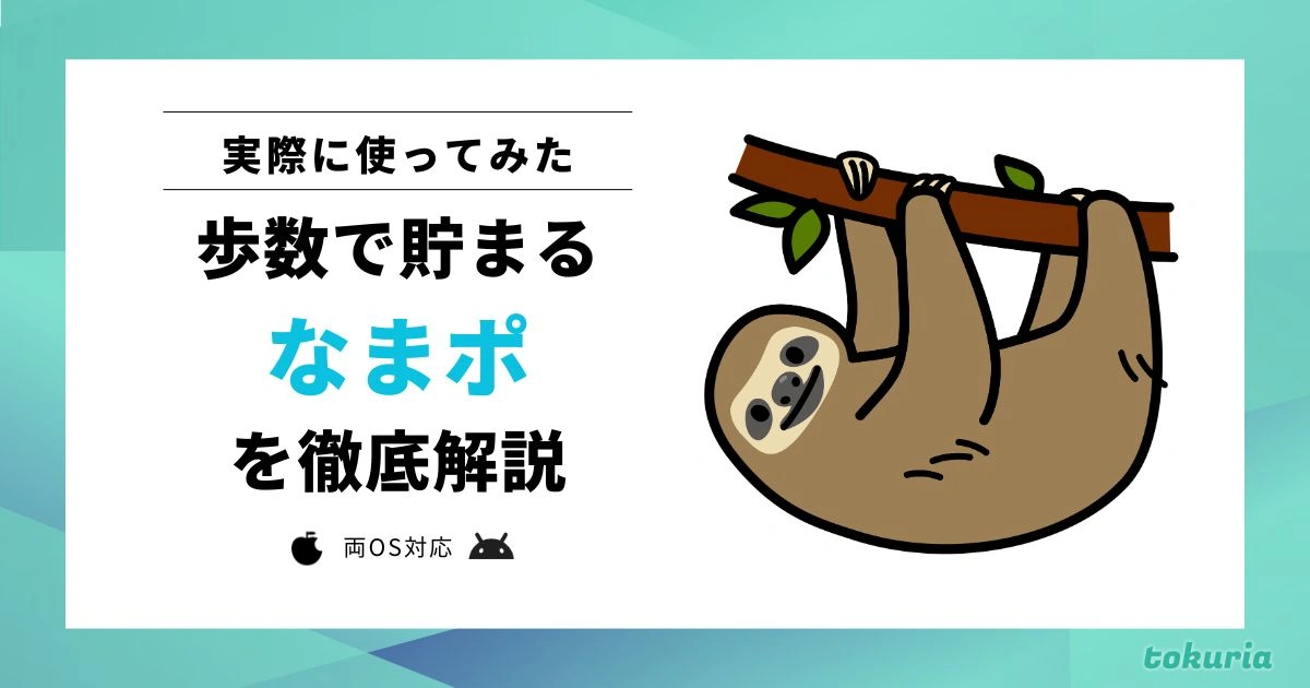 【使ってみた】なまポとは?どれくらい貯まる?使い方や注意点を解説