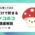 【使ってみた】Pさがそう！キノコのコ（ポイ活 さがそう！キノコのコ）とは？どれくらい貯まる？攻略法まで解説