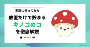 【使ってみた】Pさがそう！キノコのコ（ポイ活 さがそう！キノコのコ）とは？どれくらい貯まる？攻略法まで解説