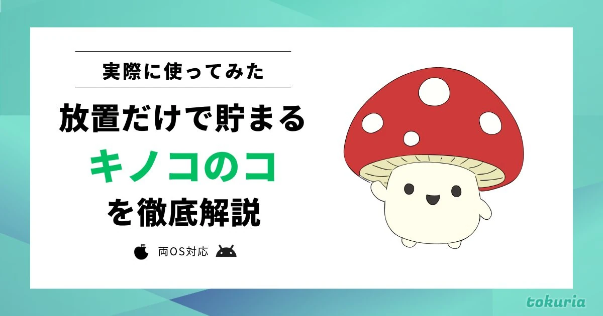 【使ってみた】Pさがそう！キノコのコ（ポイ活 さがそう！キノコのコ）とは？どれくらい貯まる？攻略法まで解説