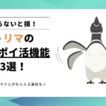 【知らないと損】トリマの隠れポイ活機能3選！メルマガでマイルがもらえる裏技も