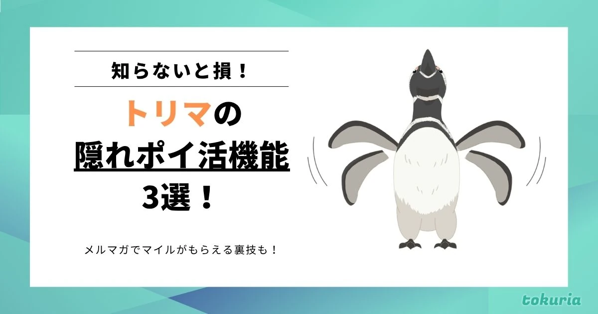 【知らないと損】トリマの隠れポイ活機能3選!メルマガでマイルがもらえる裏技も