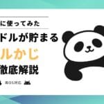 【使ってみた】ドルかじとは？どれくらい貯まる？パワー強化の方法まで解説