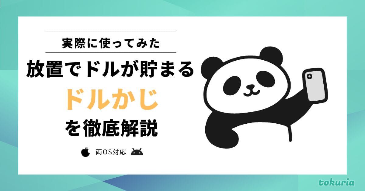 【使ってみた】ドルかじとは?どれくらい貯まる?パワー強化の方法まで解説
