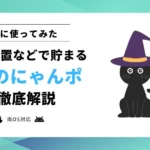 【使ってみた】魔法のにゃんポとは？どれくらい貯まる？注意点まで解説