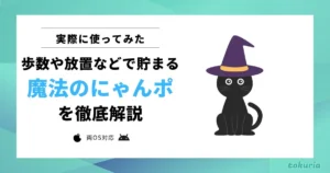 【使ってみた】魔法のにゃんポとは?どれくらい貯まる?注意点まで解説