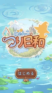 ポイ活にゃんこのつり日和の起動画面