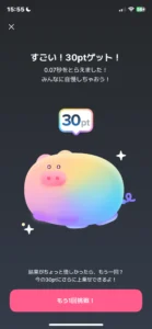 ぶたまるの30ポイント獲得画面