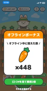 農園うさぎのオフラインボーナスの画面