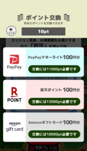 まいにちファームのポイント交換画面