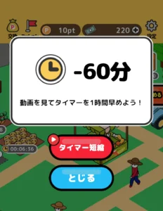 まいにちファームの60分短縮画面